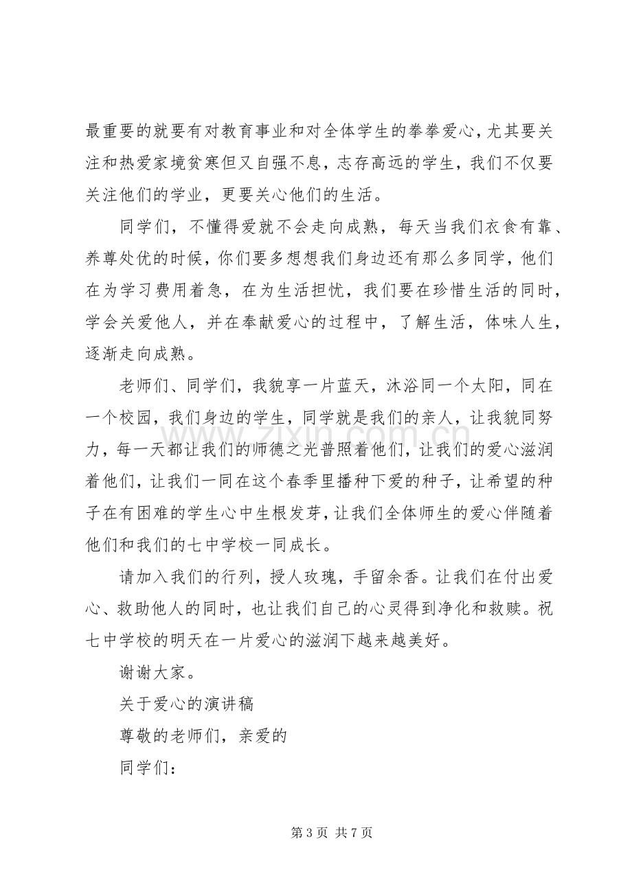 关于爱心的演讲稿范文经典.docx_第3页