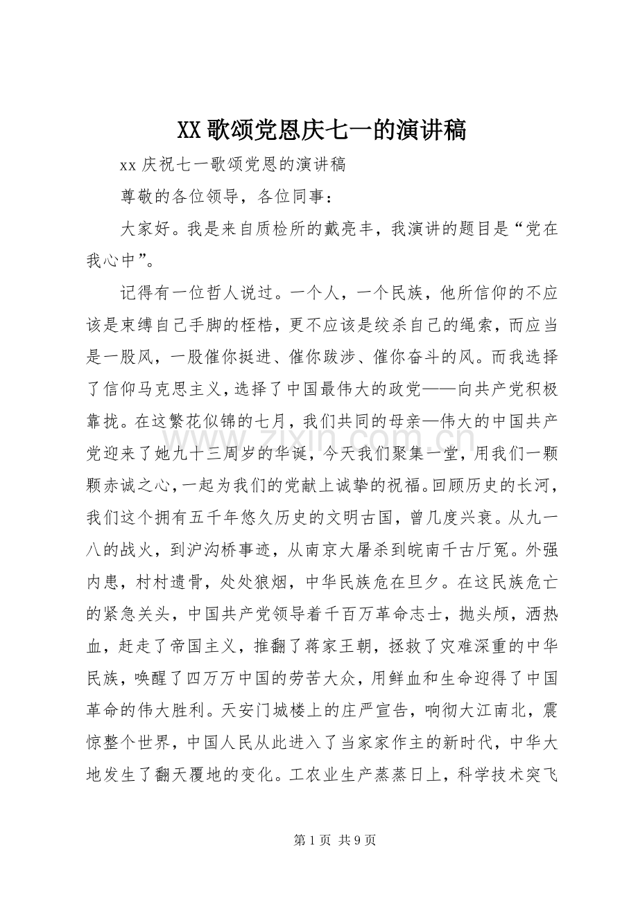 XX歌颂党恩庆七一的致辞演讲稿.docx_第1页