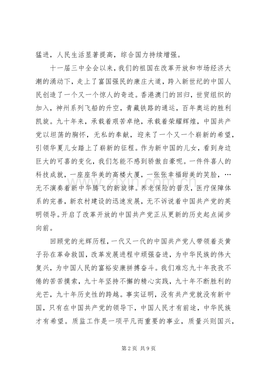 XX歌颂党恩庆七一的致辞演讲稿.docx_第2页