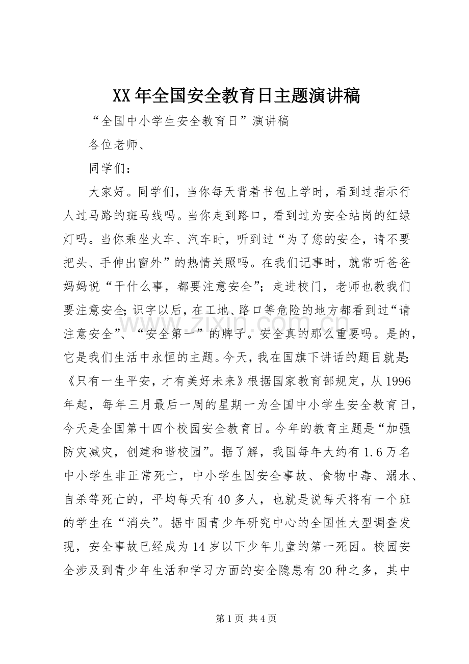 XX年全国安全教育日主题致辞演讲稿.docx_第1页