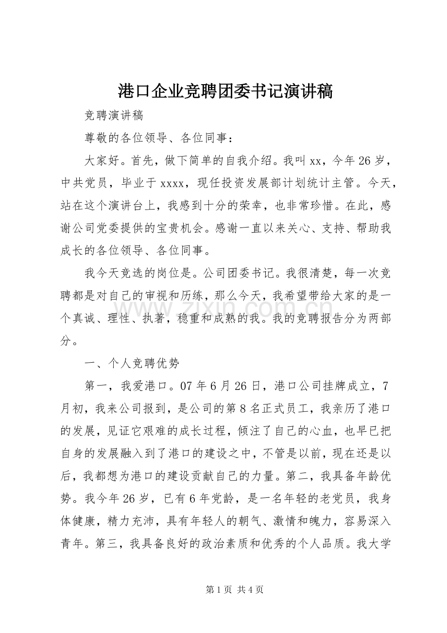 港口企业竞聘团委书记演讲稿范文.docx_第1页