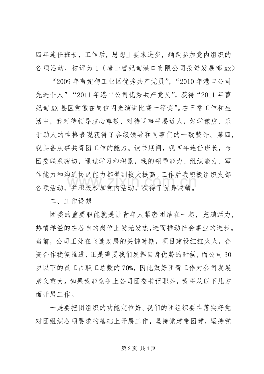 港口企业竞聘团委书记演讲稿范文.docx_第2页