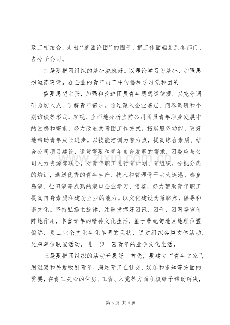 港口企业竞聘团委书记演讲稿范文.docx_第3页