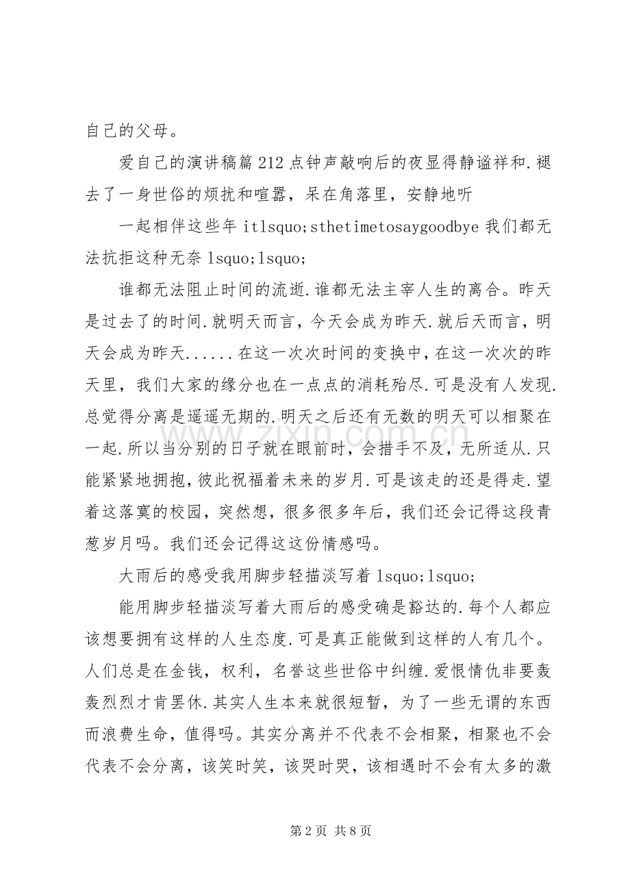 爱自己的演讲稿范文.docx_第2页