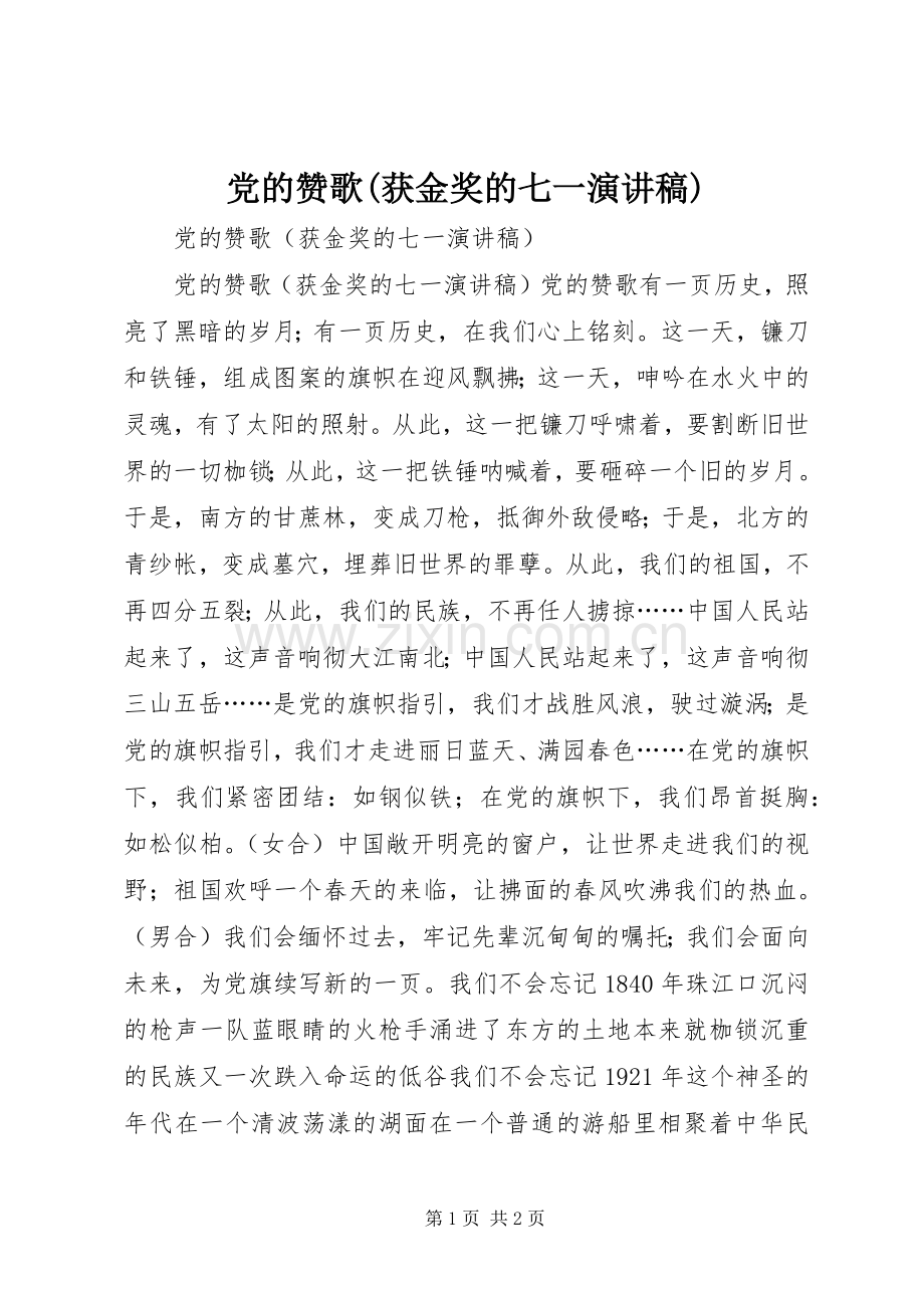 党的赞歌(获金奖的七一致辞演讲稿).docx_第1页