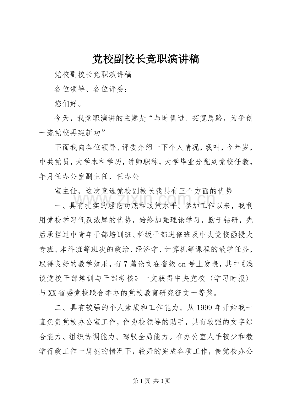 党校副校长竞职演讲致辞.docx_第1页