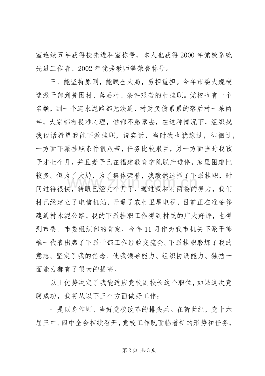 党校副校长竞职演讲致辞.docx_第2页