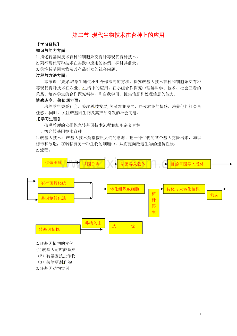 高中生物-2.2《现代生物技术在育种上的应用》学案-新人教版选修2.doc_第1页