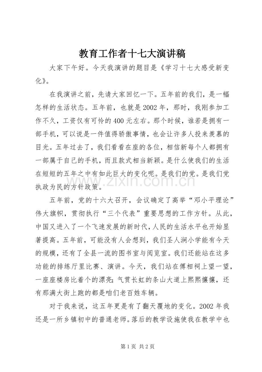 教育工作者十七大演讲稿范文.docx_第1页