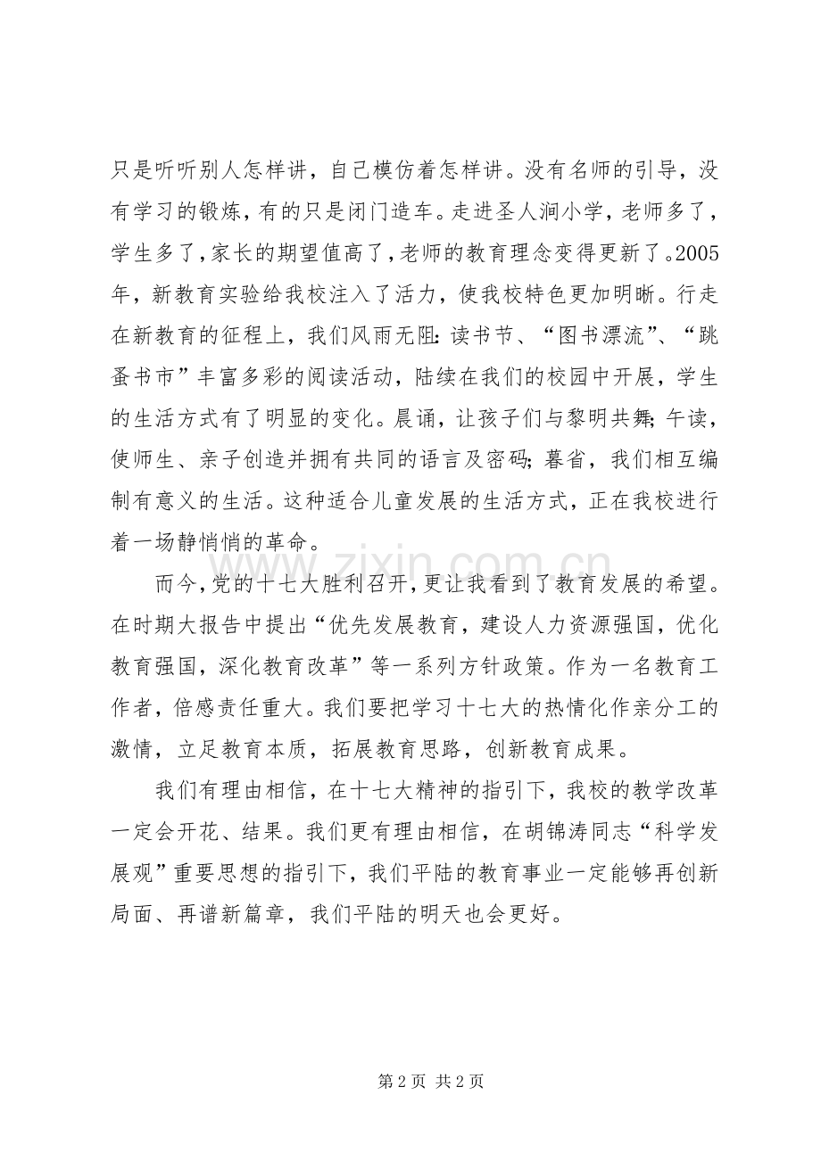 教育工作者十七大演讲稿范文.docx_第2页