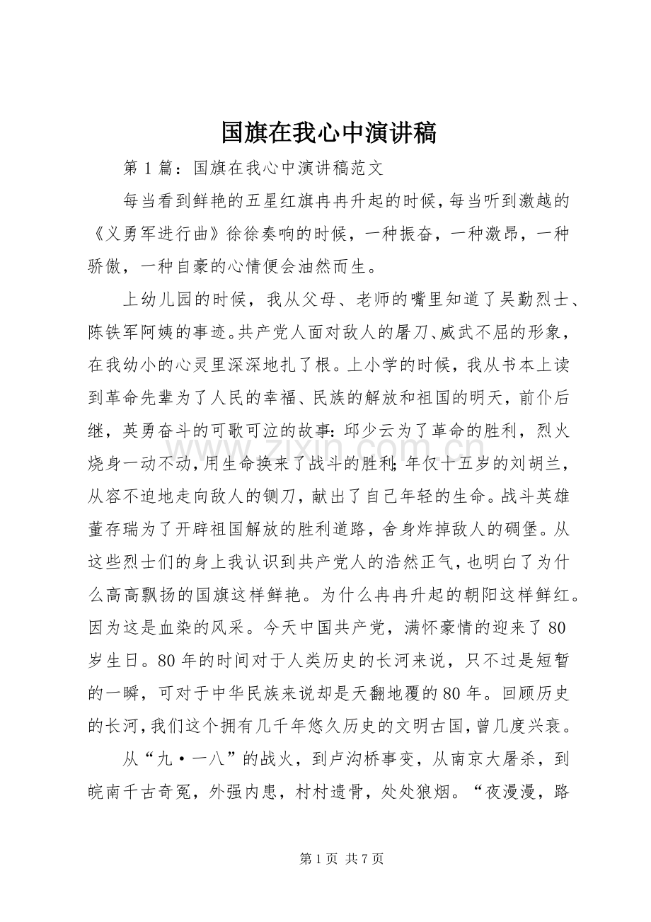 国旗在我心中演讲致辞.docx_第1页