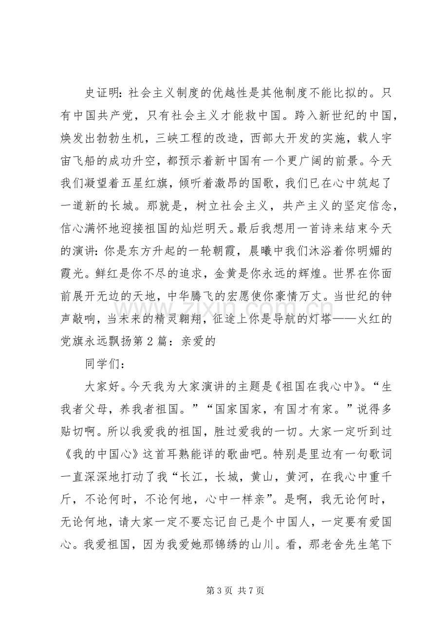 国旗在我心中演讲致辞.docx_第3页