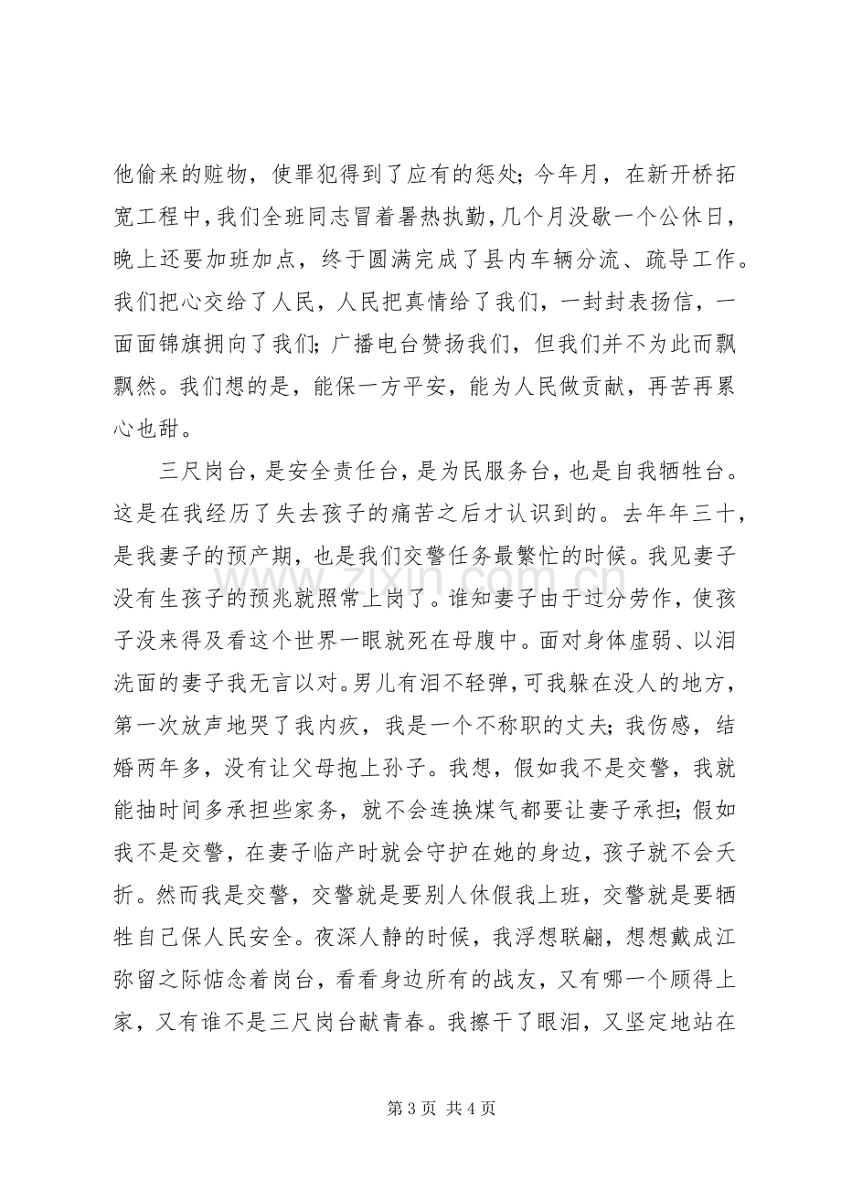 交警五四演讲致辞稿.docx_第3页