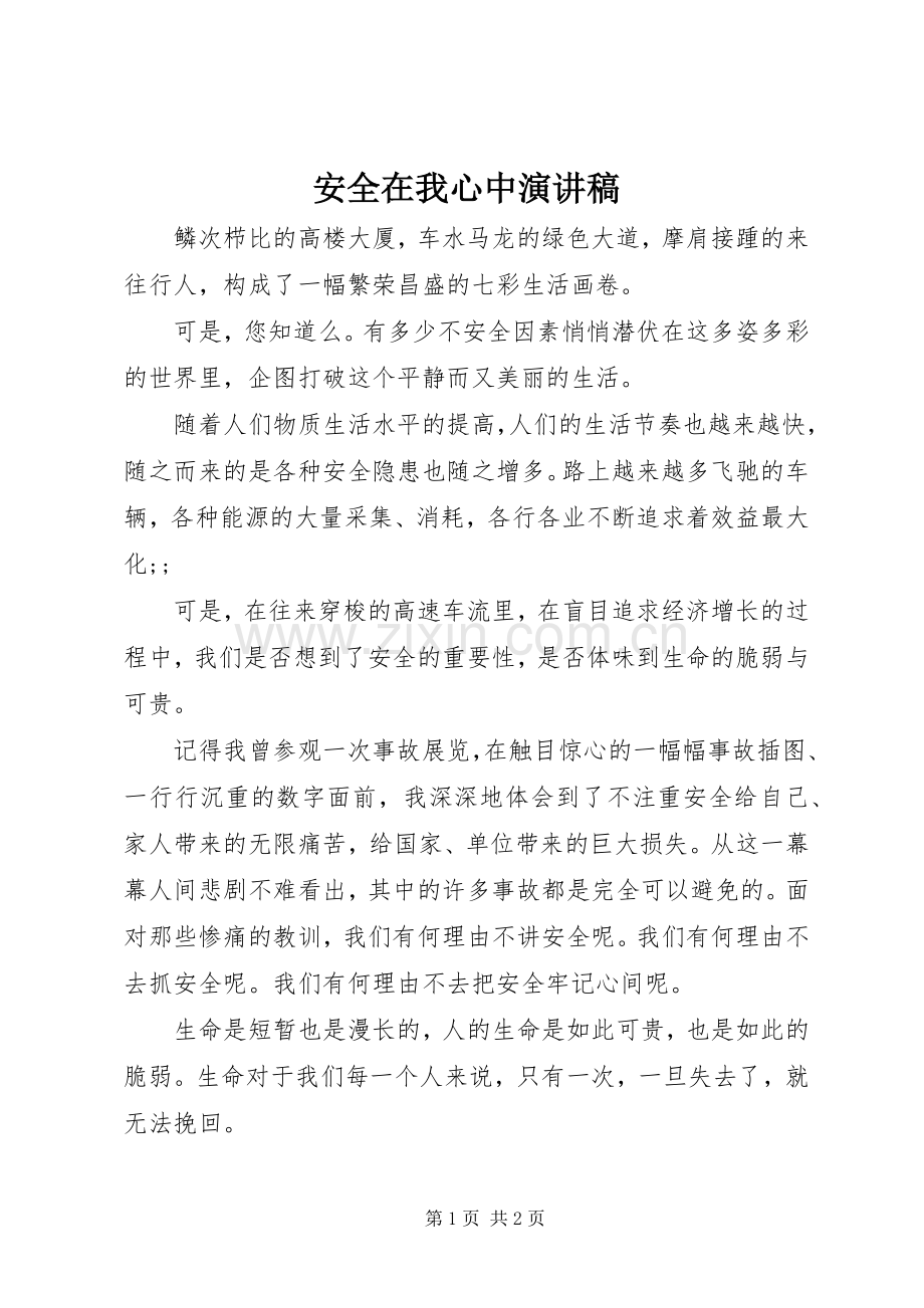 安全在我心中演讲稿范文(15).docx_第1页