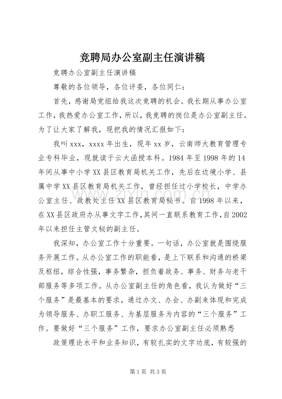 竞聘局办公室副主任致辞演讲稿.docx_第1页