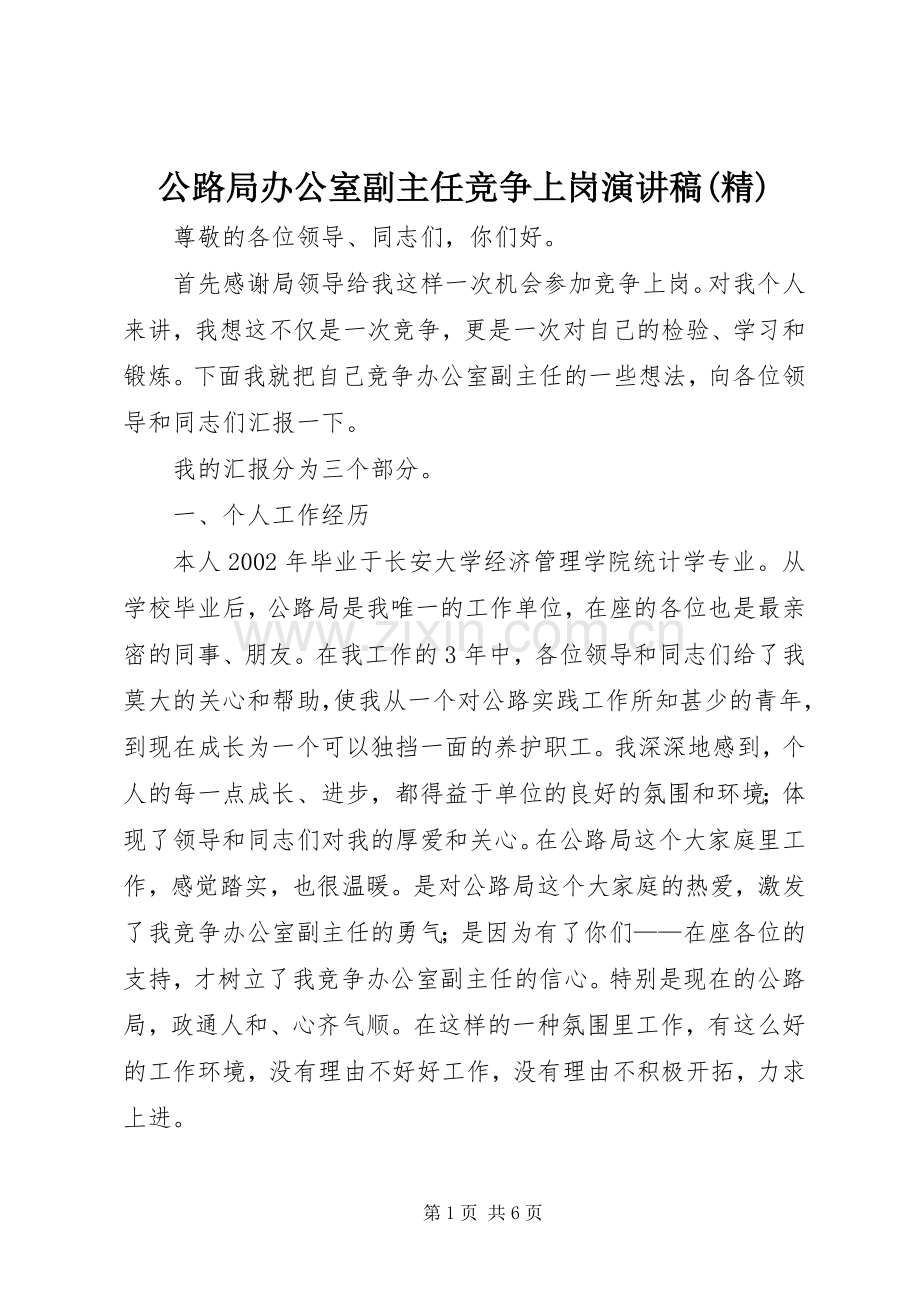 公路局办公室副主任竞争上岗致辞演讲稿.docx_第1页