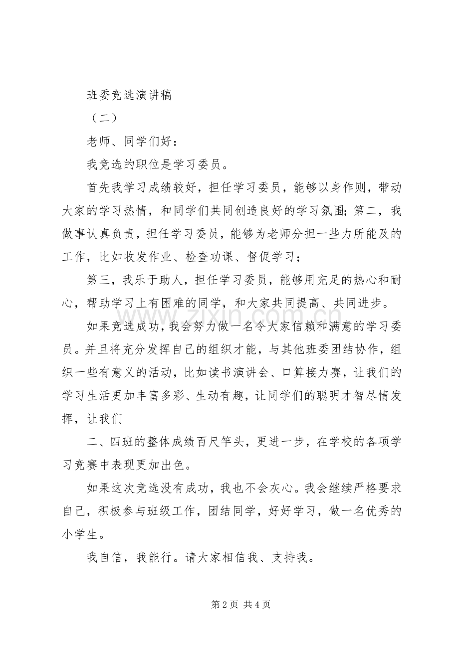 班委竞选演讲致辞稿范文.docx_第2页