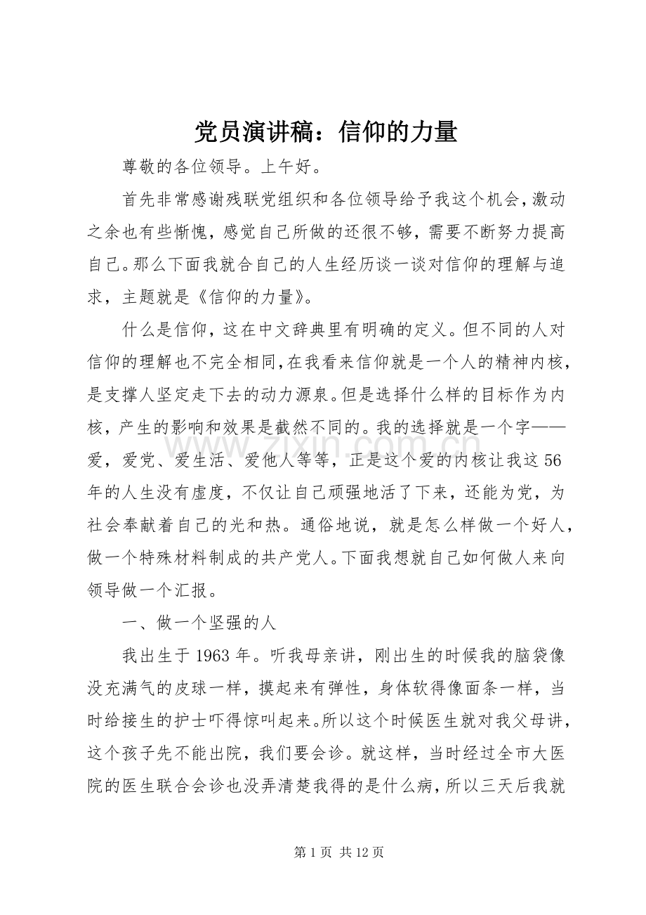 党员演讲：信仰的力量.docx_第1页