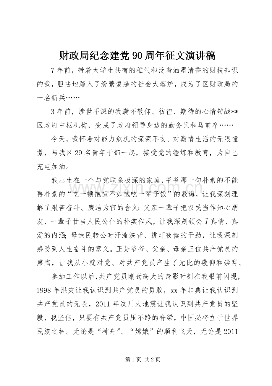 财政局纪念建党90周年征文演讲稿范文.docx_第1页