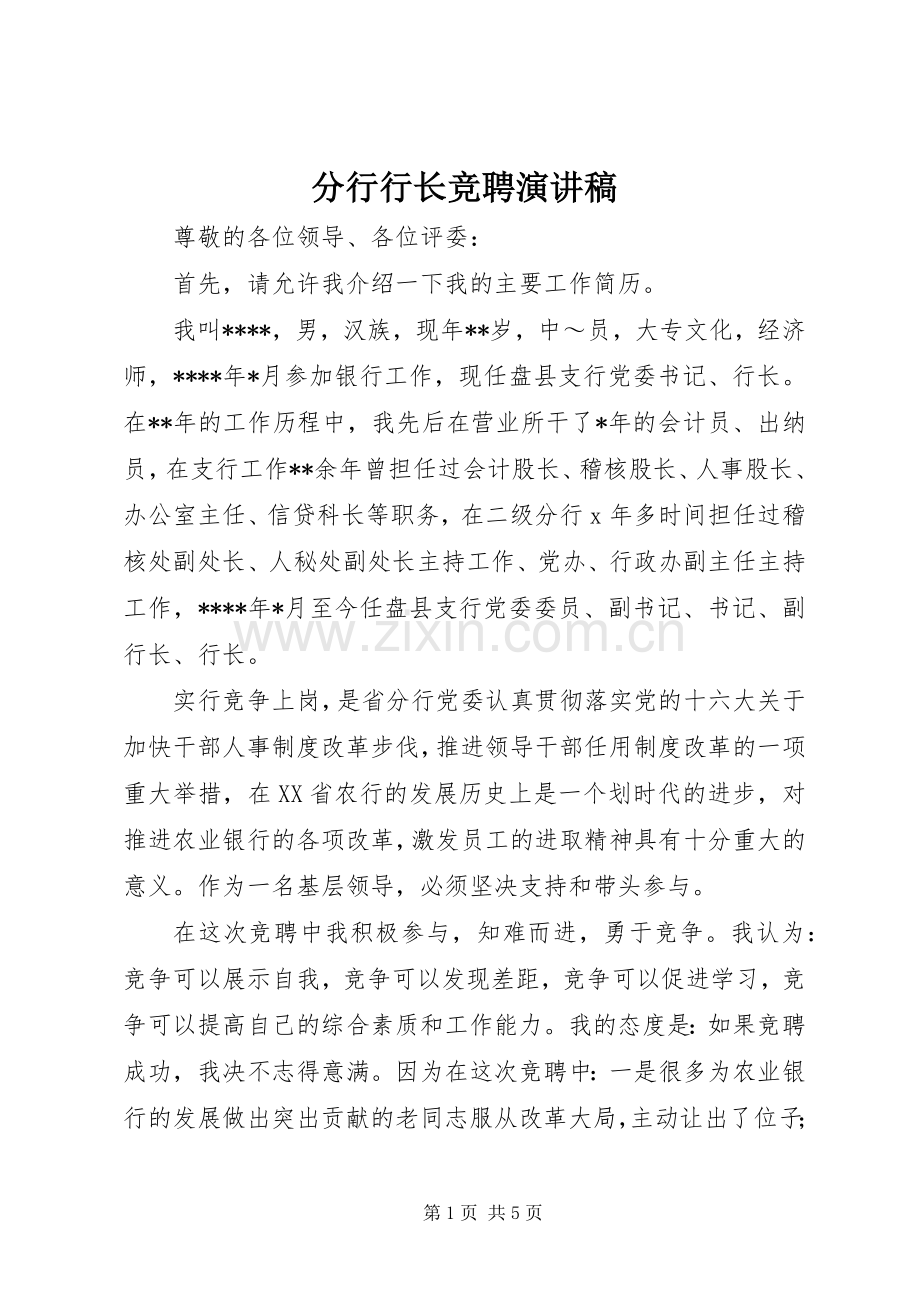 分行行长竞聘致辞演讲稿.docx_第1页