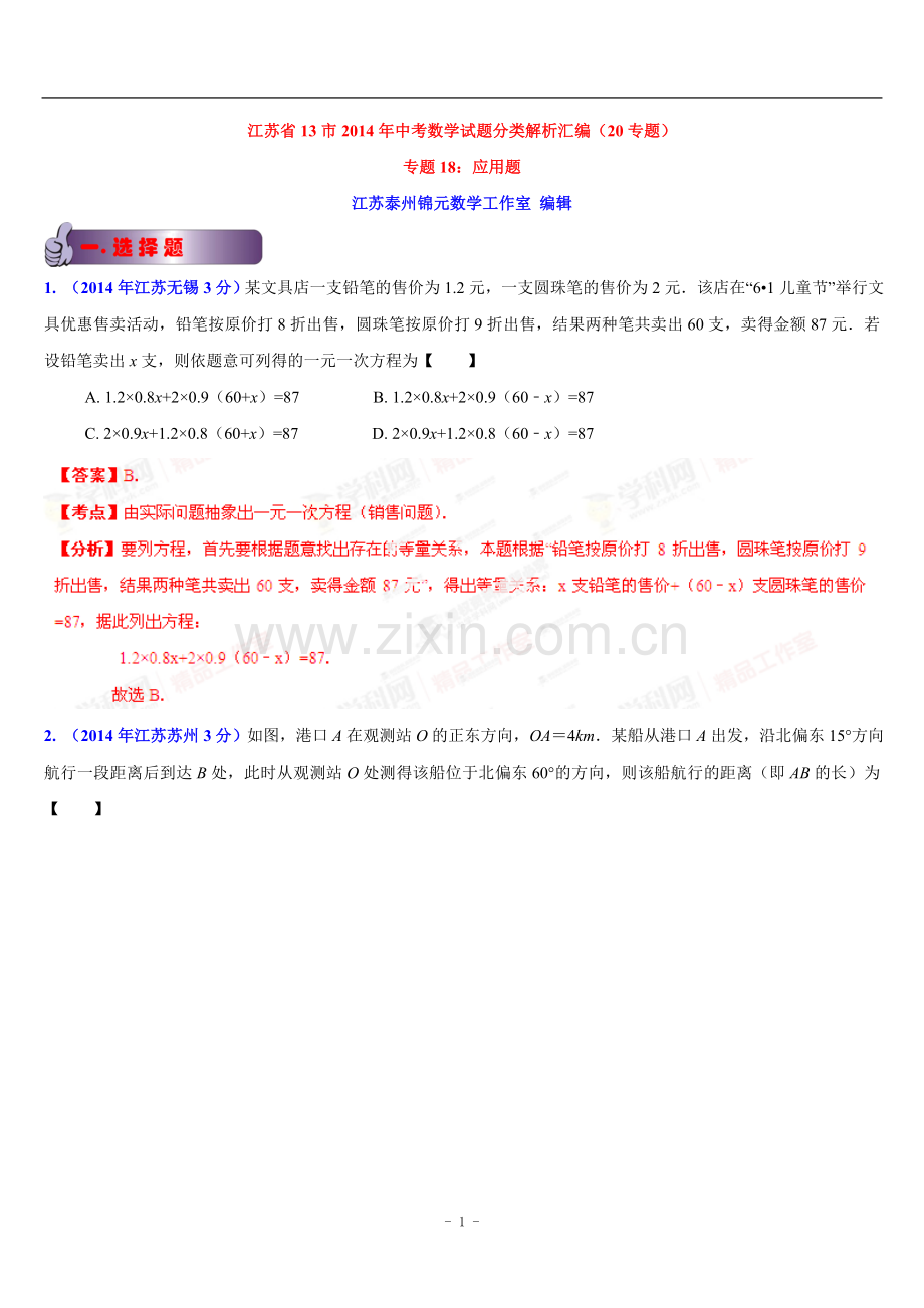 江苏省13市2014年中考数学试题分类汇编专题18应用题(解析版).doc_第1页