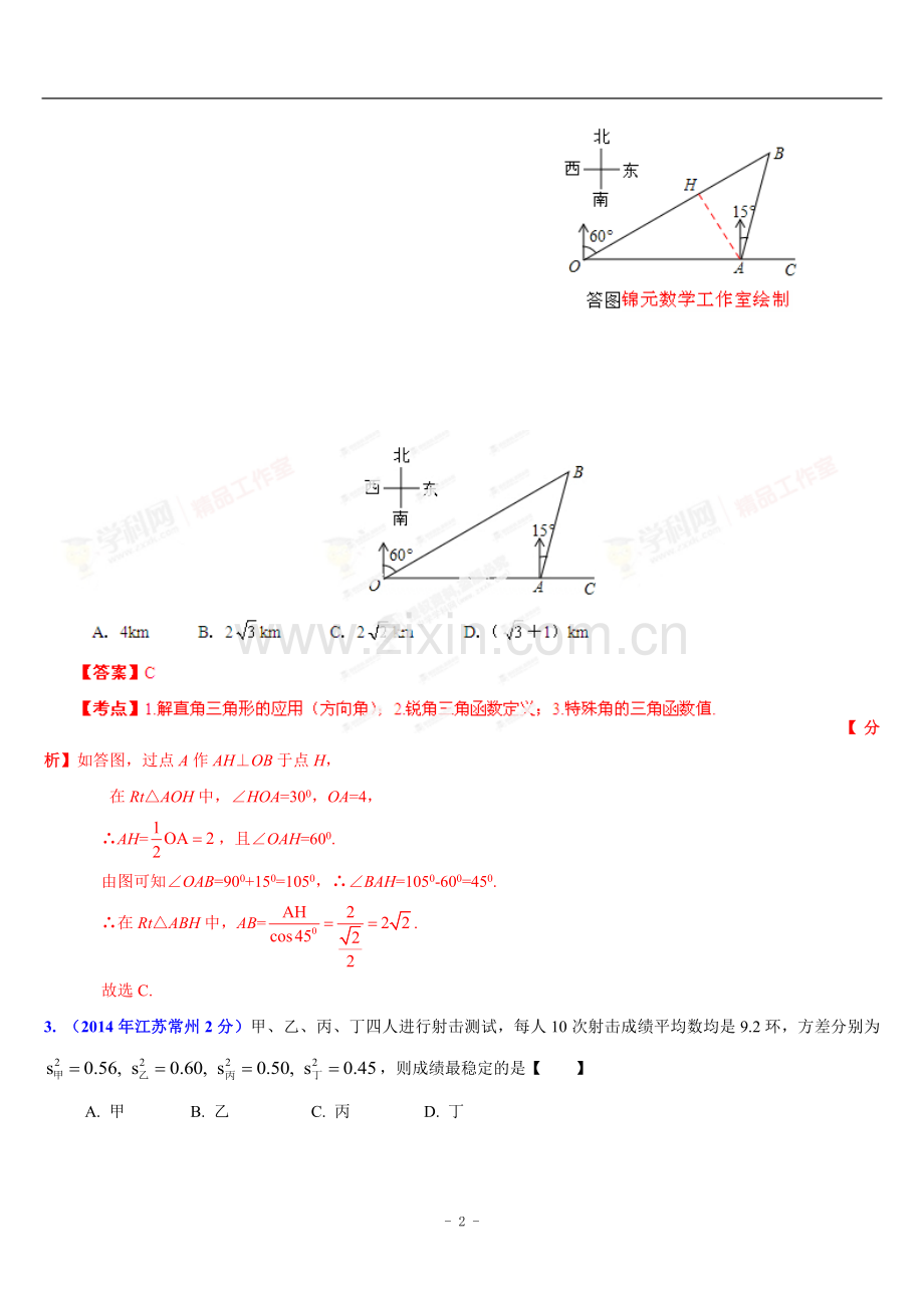 江苏省13市2014年中考数学试题分类汇编专题18应用题(解析版).doc_第2页