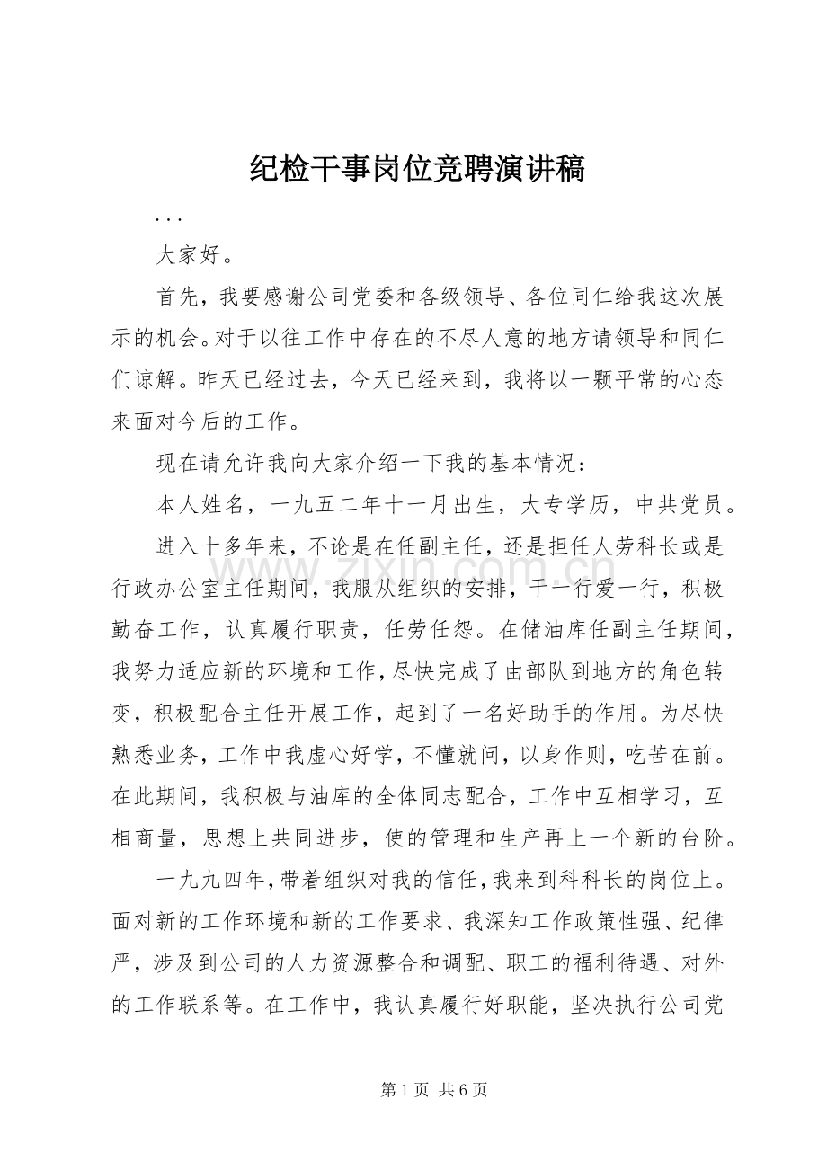 纪检干事岗位竞聘演讲稿范文集锦.docx_第1页