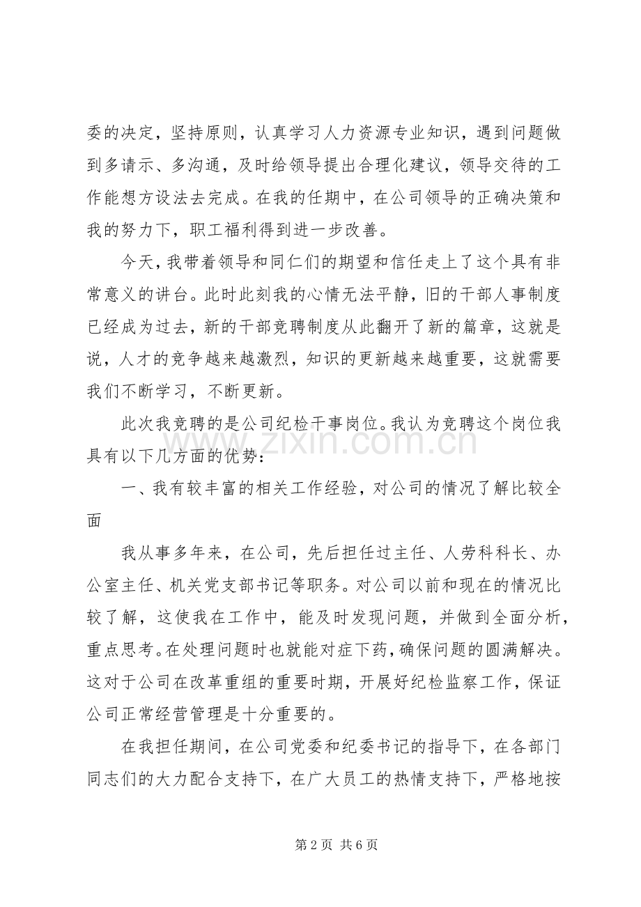 纪检干事岗位竞聘演讲稿范文集锦.docx_第2页