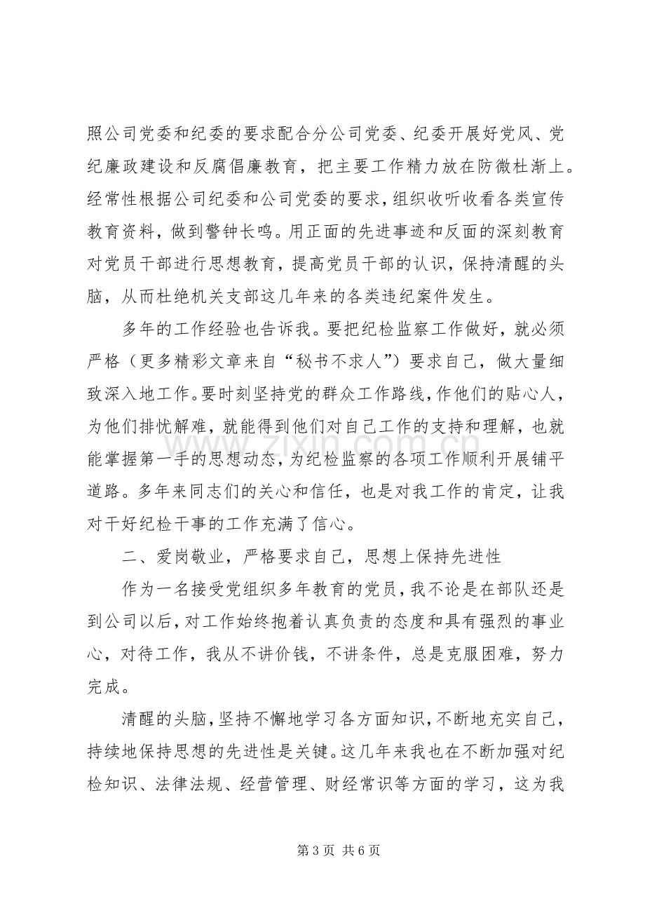 纪检干事岗位竞聘演讲稿范文集锦.docx_第3页