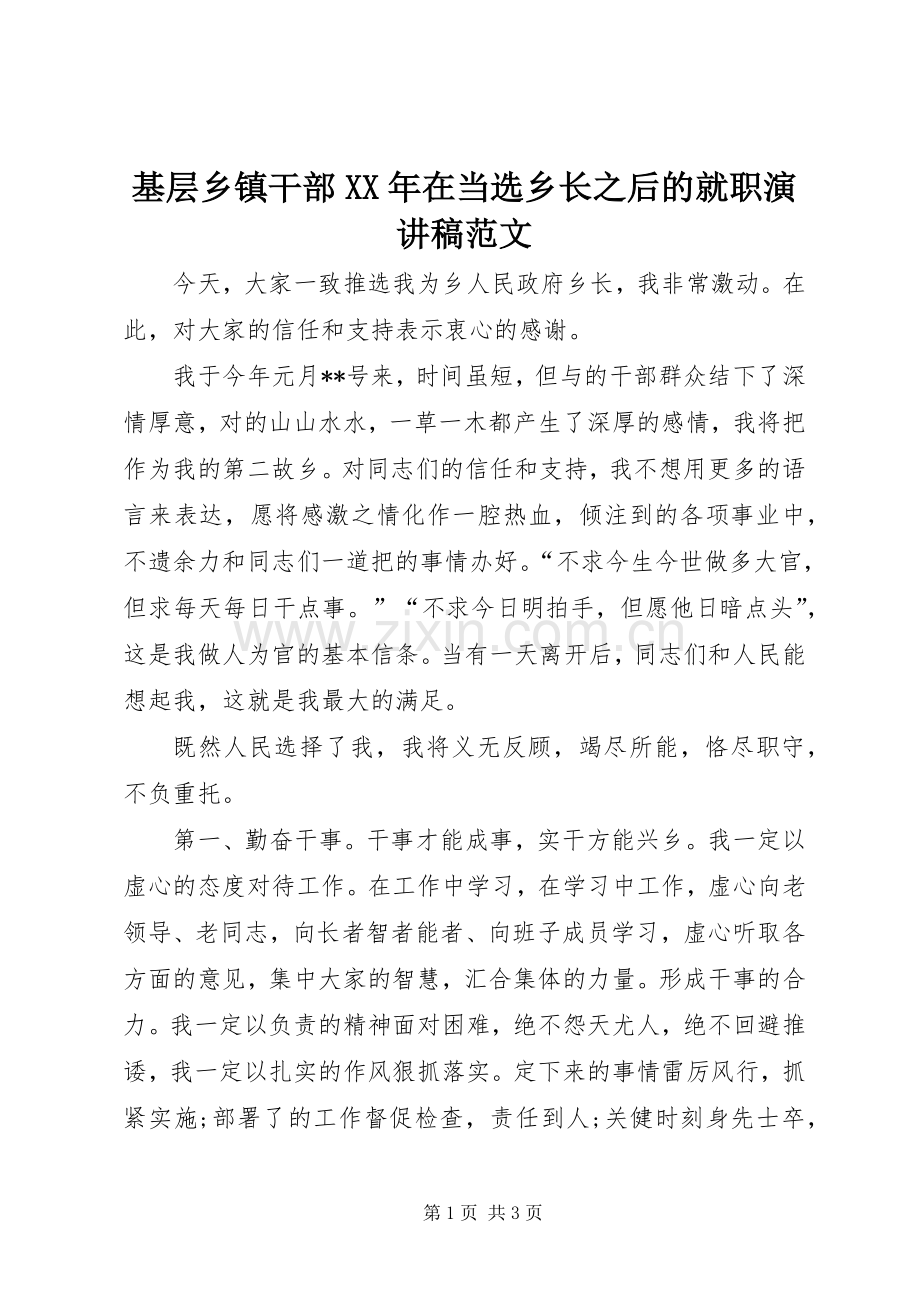 基层乡镇干部XX年在当选乡长之后的就职演讲稿.docx_第1页