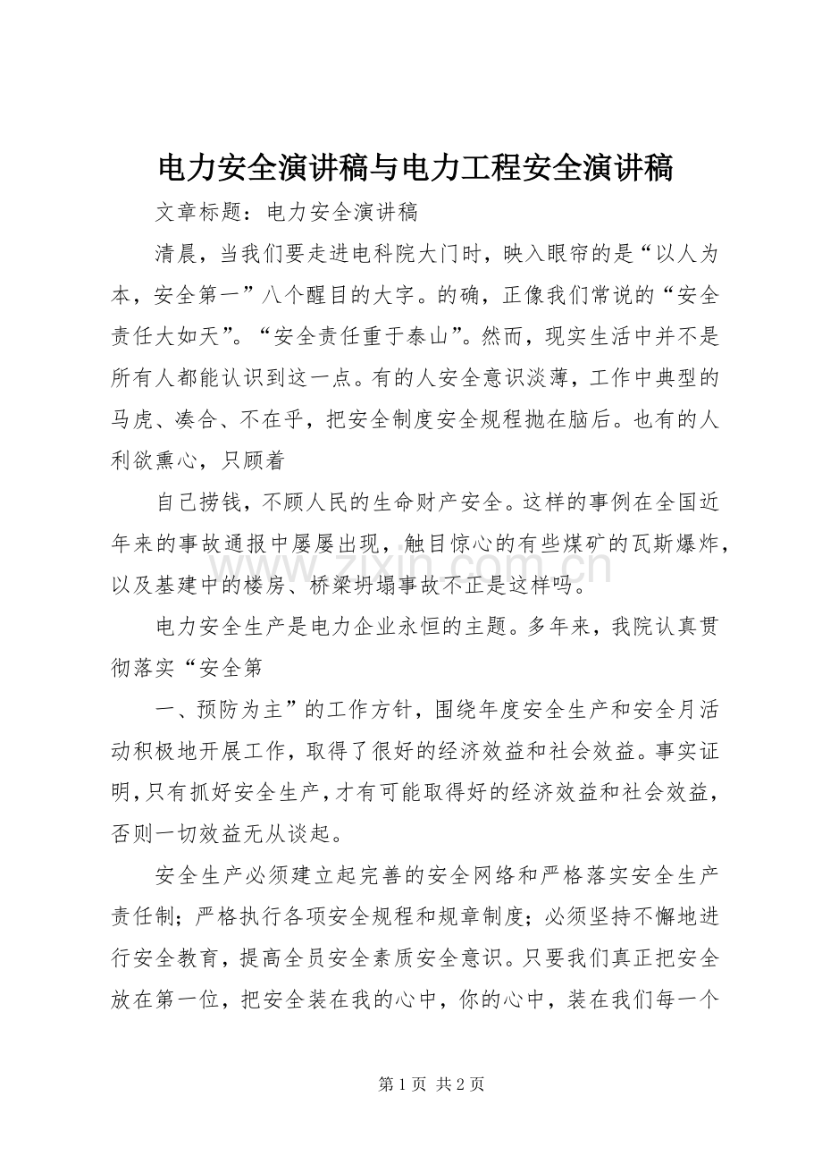 电力安全致辞演讲稿与电力工程安全致辞演讲稿.docx_第1页