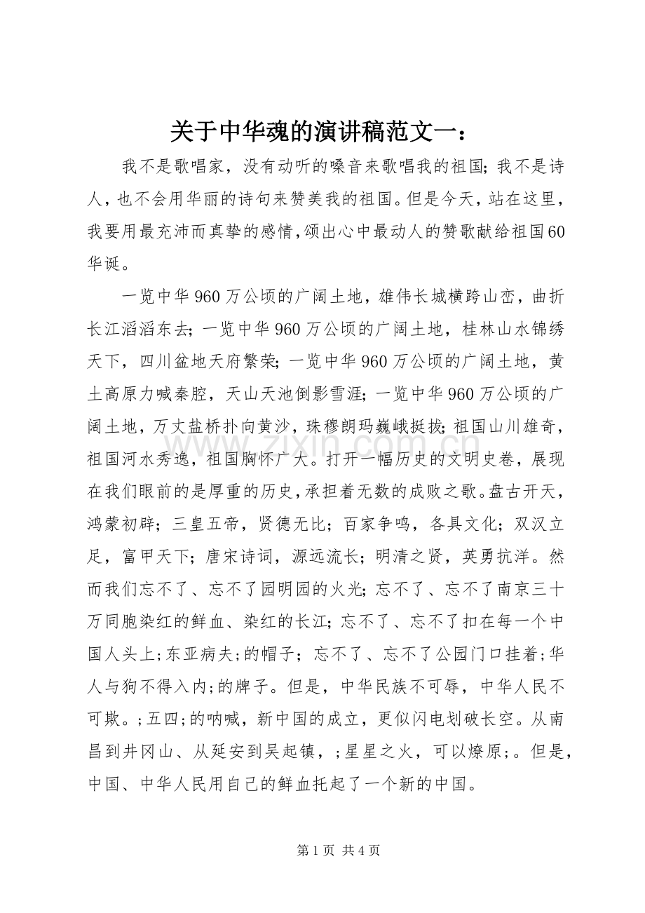 关于中华魂的演讲稿一：.docx_第1页