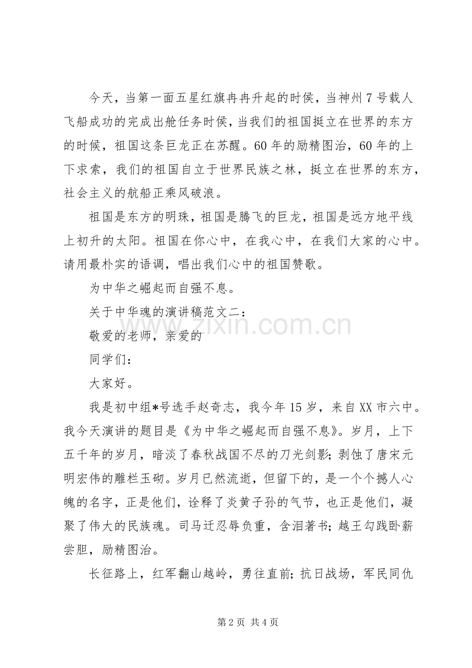 关于中华魂的演讲稿一：.docx_第2页