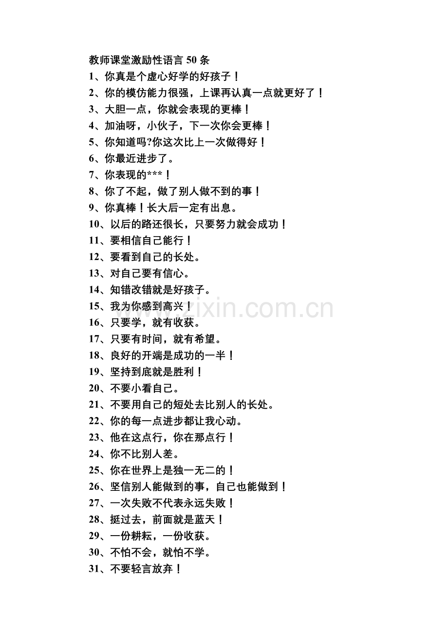 教师课堂激励性语言50条 (2).doc_第1页