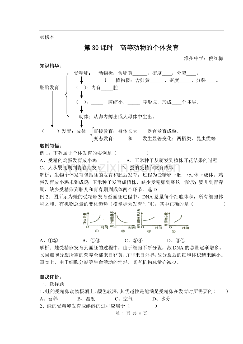 人教版教学教案【人教版】10-11学年高一生物(必修一)学案——第五章第二节高等动物的个体发育.doc_第1页