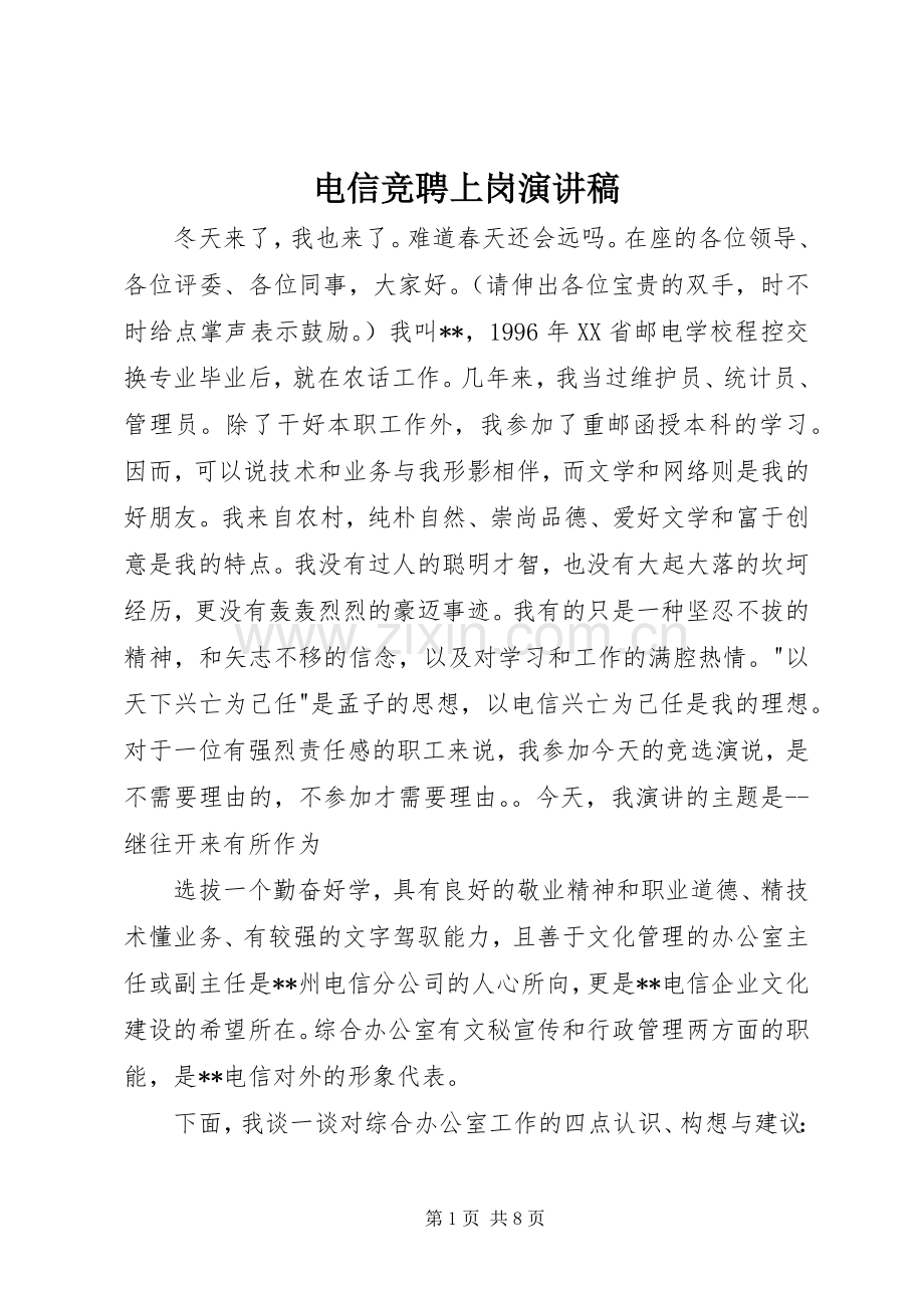 电信竞聘上岗演讲致辞.docx_第1页