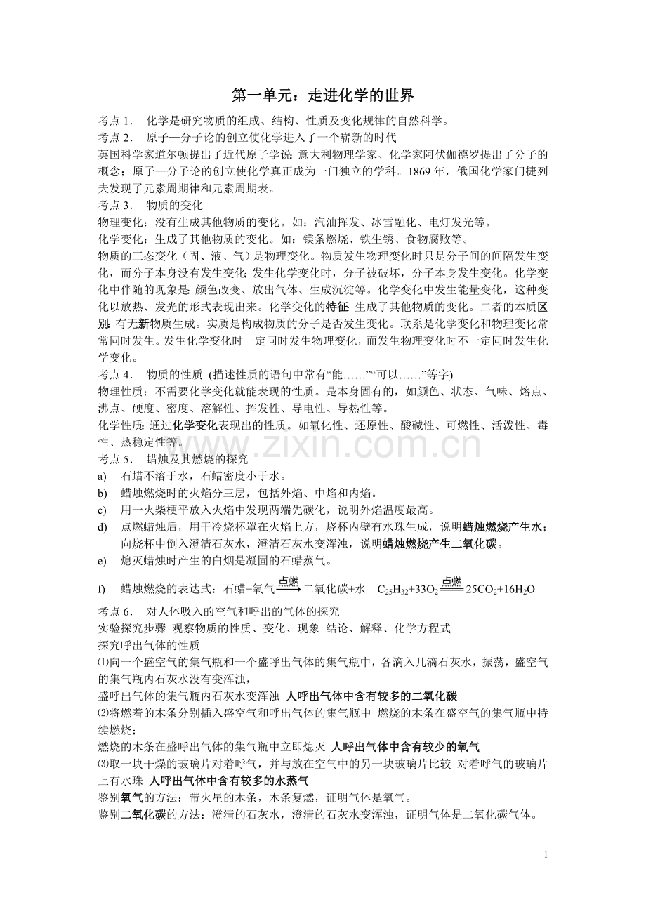 化学九年级上册第一单元考点总结.doc_第1页