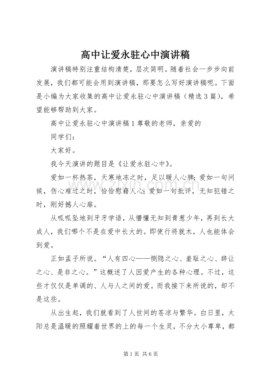 高中让爱永驻心中演讲稿范文.docx_第1页