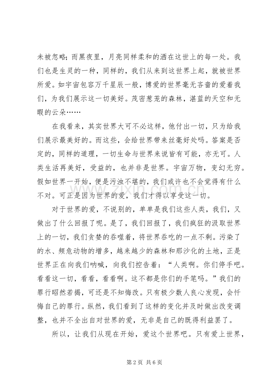 高中让爱永驻心中演讲稿范文.docx_第2页