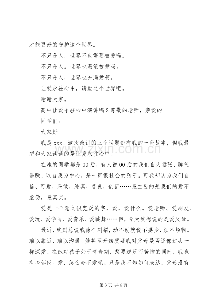 高中让爱永驻心中演讲稿范文.docx_第3页