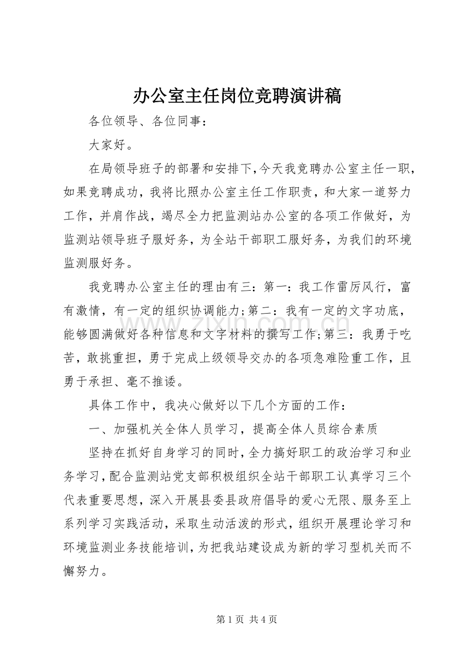 办公室主任岗位竞聘演讲稿范文集锦.docx_第1页