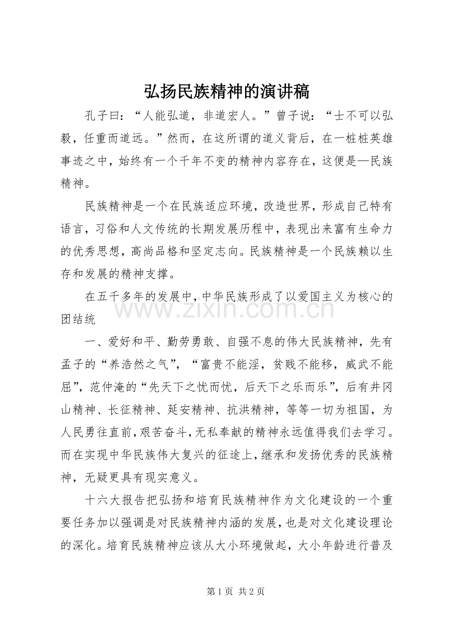 弘扬民族精神的演讲稿范文.docx_第1页