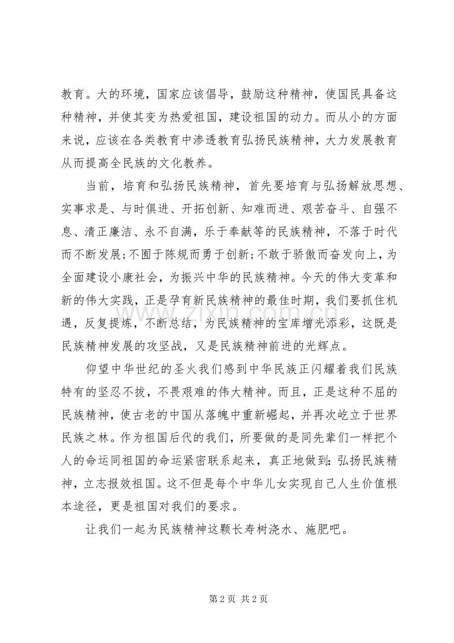 弘扬民族精神的演讲稿范文.docx_第2页