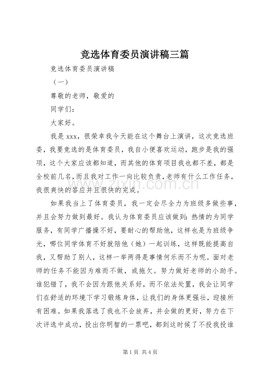 竞选体育委员演讲稿范文三篇.docx_第1页