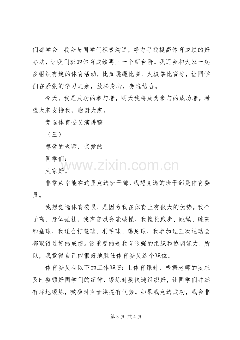 竞选体育委员演讲稿范文三篇.docx_第3页