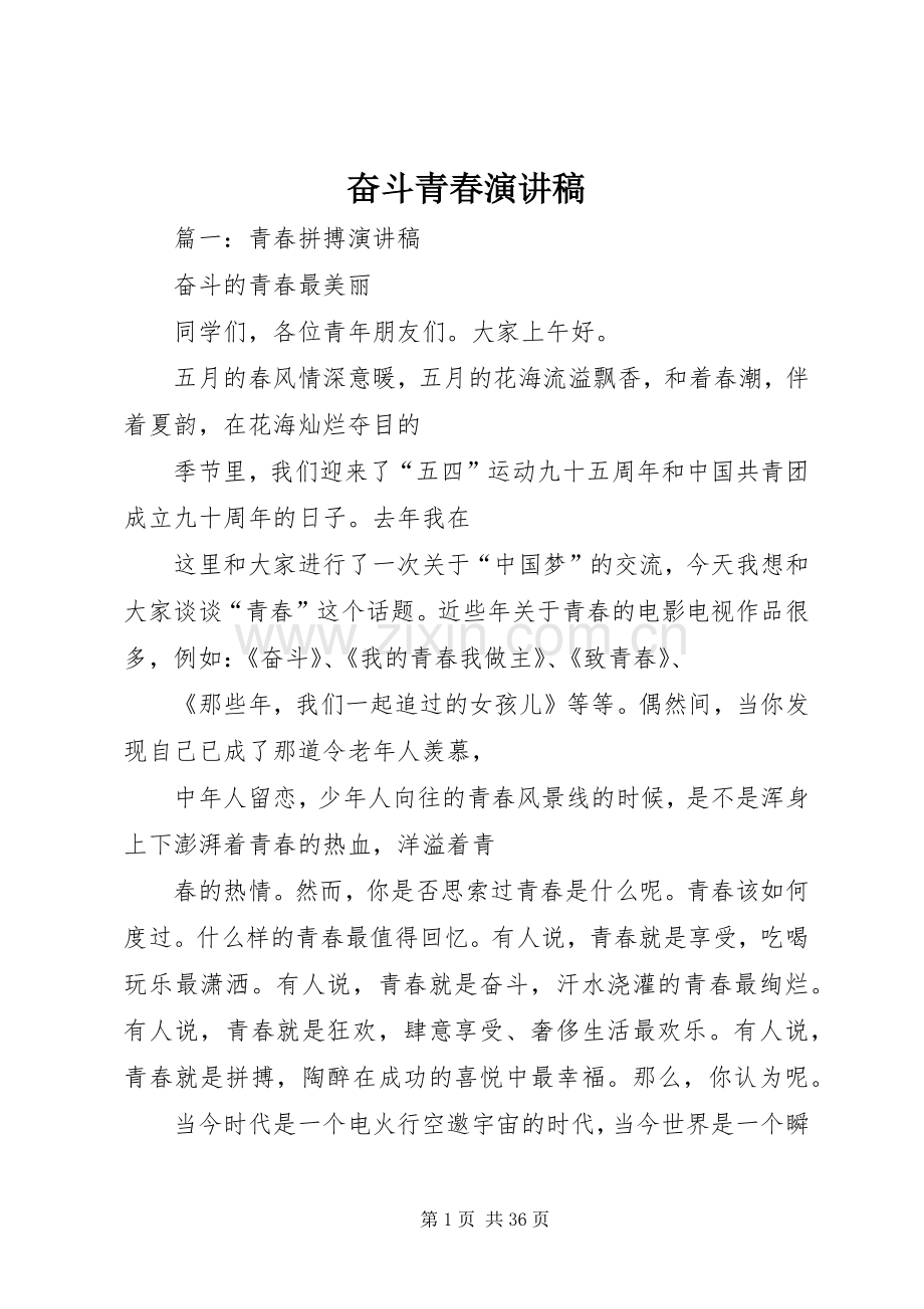 奋斗青春演讲致辞稿范文.docx_第1页