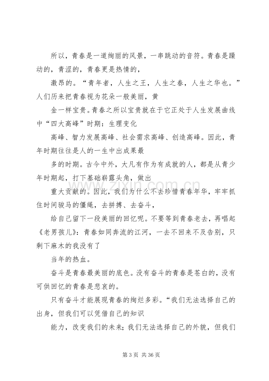 奋斗青春演讲致辞稿范文.docx_第3页