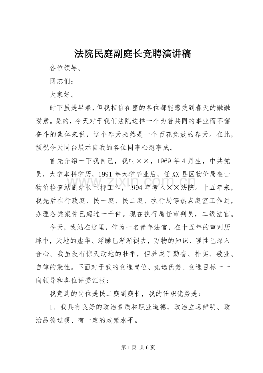 法院民庭副庭长竞聘演讲.docx_第1页