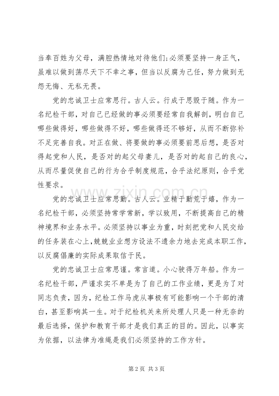 建党演讲稿范文-做党的忠诚卫士当群众的贴心人.docx_第2页