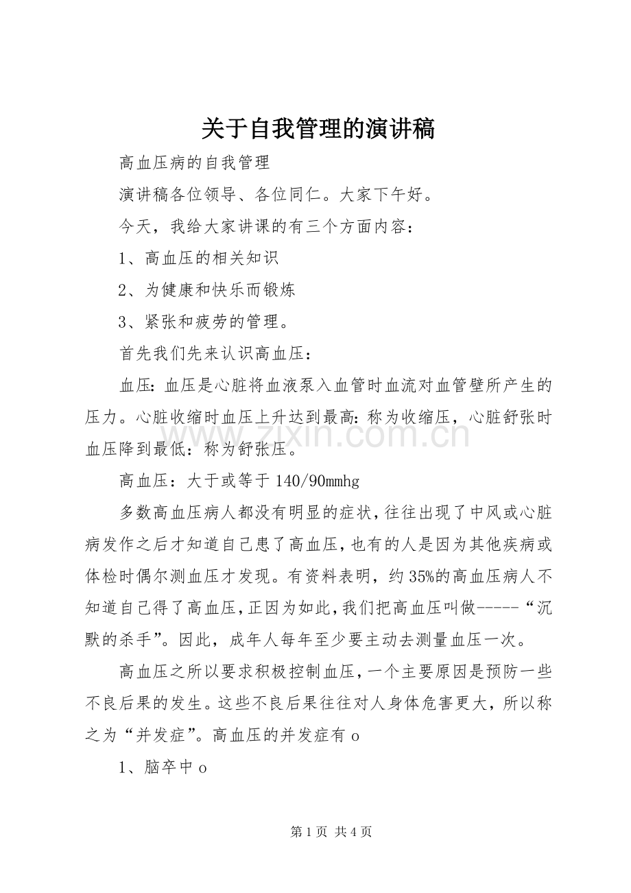 关于自我管理的演讲致辞.docx_第1页